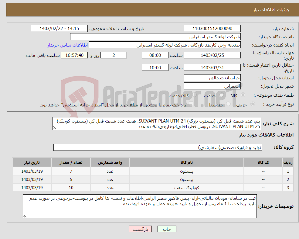 تصویر کوچک آگهی نیاز انتخاب تامین کننده-پنج عدد شفت قفل کن (پیستون بزرگ) 24 SUIVANT PLAN UTM. هفت عدد شفت قفل کن (پیستون کوچک) 25 SUIVANT PLAN UTM. درپوش قطرداخلی3وخارجی4.5 ده عدد