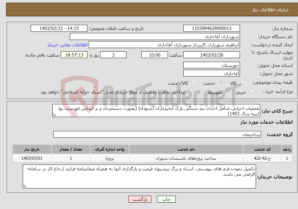 تصویر کوچک آگهی نیاز انتخاب تامین کننده-عملیات اجرایی شامل احداث بند سنگی پارک آبخیزداری (شهداء) (بصورت دستمزدی و بر اساس فهرست بها ابنیه سال 1403)