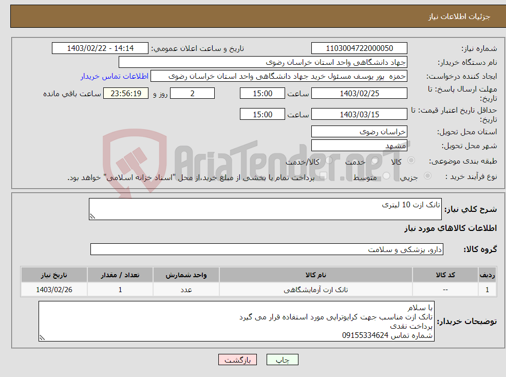 تصویر کوچک آگهی نیاز انتخاب تامین کننده-تانک ازت 10 لیتری
