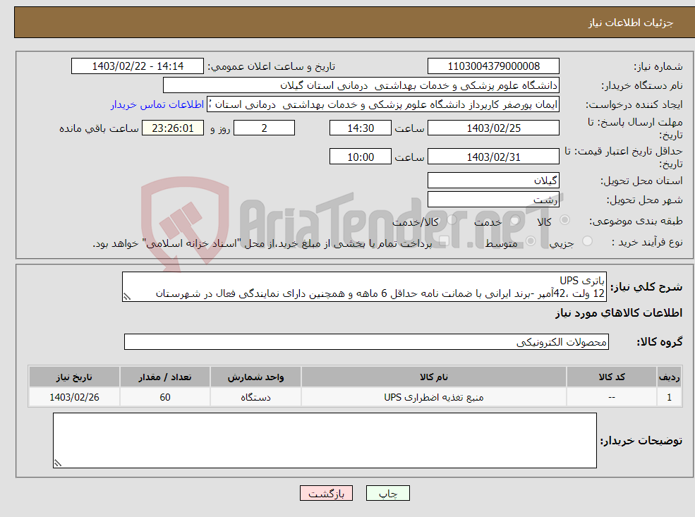 تصویر کوچک آگهی نیاز انتخاب تامین کننده-باتری UPS 12 ولت ،42آمپر -برند ایرانی با ضمانت نامه حداقل 6 ماهه و همچنین دارای نمایندگی فعال در شهرستان 