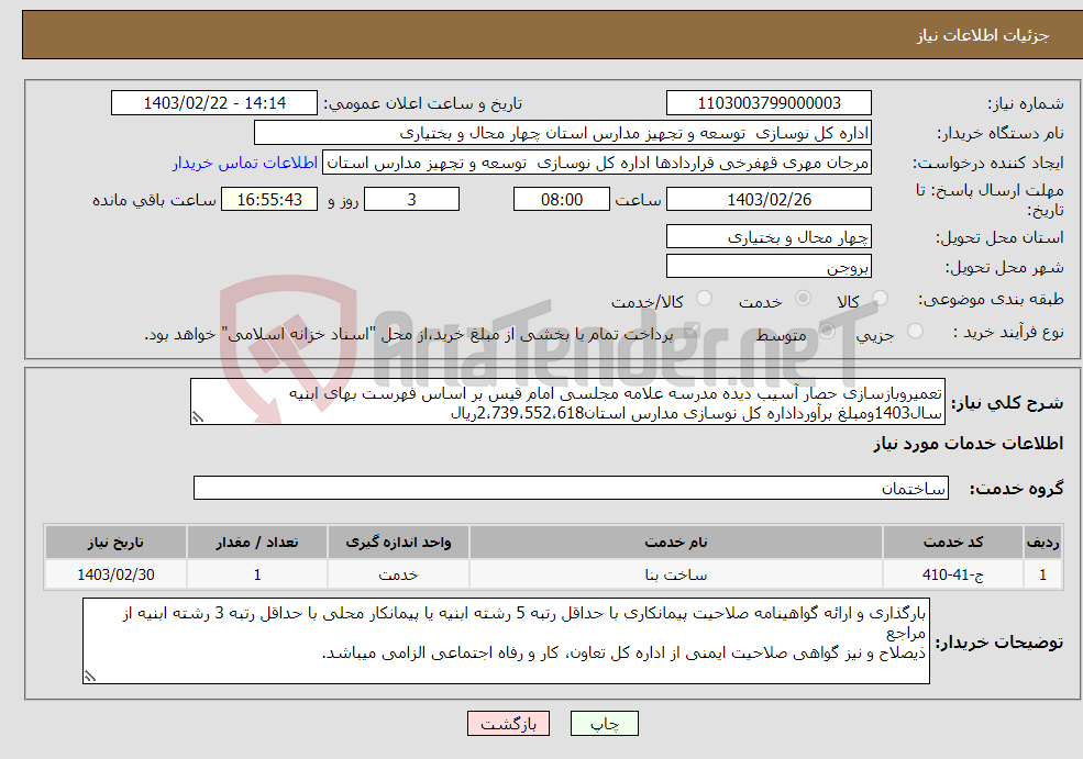 تصویر کوچک آگهی نیاز انتخاب تامین کننده-تعمیروبازسازی حصار آسیب دیده مدرسه علامه مجلسی امام قیس بر اساس فهرست بهای ابنیه سال1403ومبلغ برآورداداره کل نوسازی مدارس استان2،739،552،618ریال