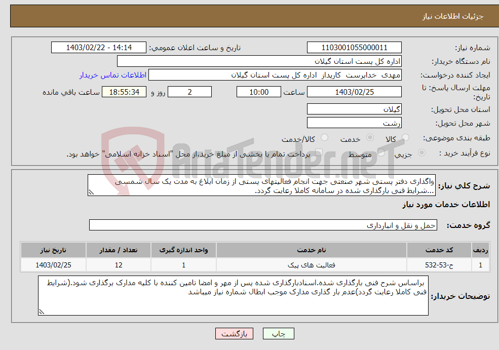 تصویر کوچک آگهی نیاز انتخاب تامین کننده-واگذاری دفتر پستی شهر صنعتی جهت انجام فعالیتهای پستی از زمان ابلاغ به مدت یک سال شمسی ...شرایط فنی بارگذاری شده در سامانه کاملا رعایت گردد.
