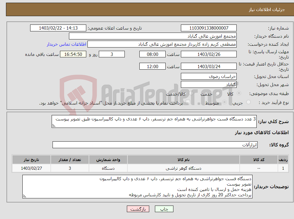 تصویر کوچک آگهی نیاز انتخاب تامین کننده-3 عدد دستگاه فست جواهرتراشی به همراه جم ترنسفر، داپ ۶ عددی و داپ کالیبراسیون طبق تصویر پیوست