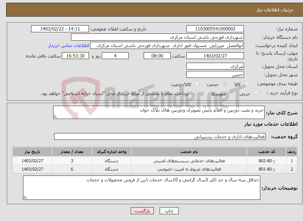 تصویر کوچک آگهی نیاز انتخاب تامین کننده-خرید و نصب دوربین و اقلام یایش تصویری ودوربین های یلاک خوان