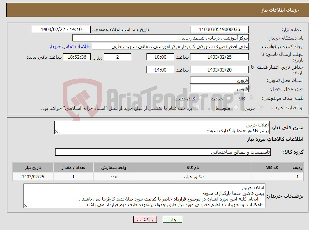 تصویر کوچک آگهی نیاز انتخاب تامین کننده-اعلان حریق پیش فاکتور حتما بارگذاری شود- - انجام کلیه امور مورد اشاره در موضوع قرارداد حاضر با کیفیت مورد صلاحدید کارفرما می باشد-. 