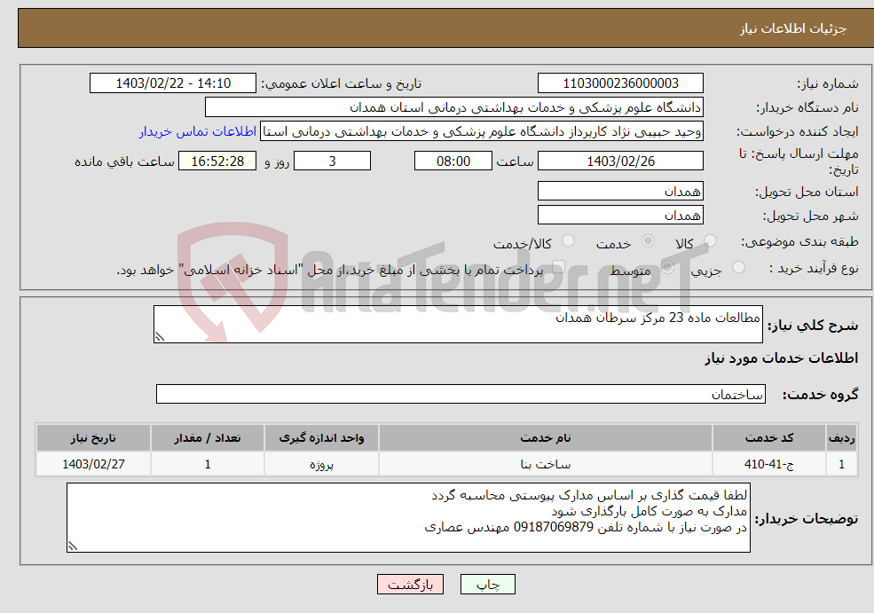 تصویر کوچک آگهی نیاز انتخاب تامین کننده-مطالعات ماده 23 مرکز سرطان همدان