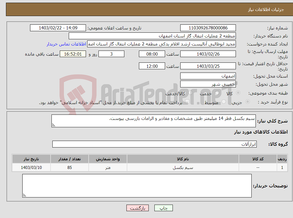 تصویر کوچک آگهی نیاز انتخاب تامین کننده-سیم بکسل قطر 14 میلیمتر طبق مشخصات و مقادیر و الزامات بازرسی پیوست.
