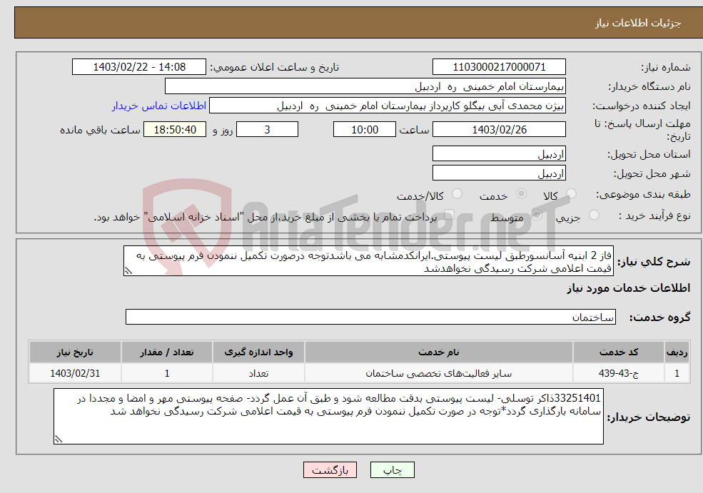 تصویر کوچک آگهی نیاز انتخاب تامین کننده-فاز 2 ابنیه آسانسورطبق لیست پیوستی.ایرانکدمشابه می باشدتوجه درصورت تکمیل ننمودن فرم پیوستی به قیمت اعلامی شرکت رسیدگی نخواهدشد