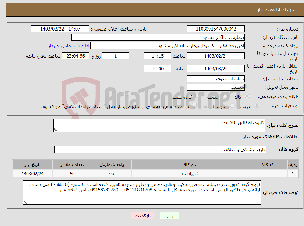 تصویر کوچک آگهی نیاز انتخاب تامین کننده-گاروی اطفالی 50 عدد