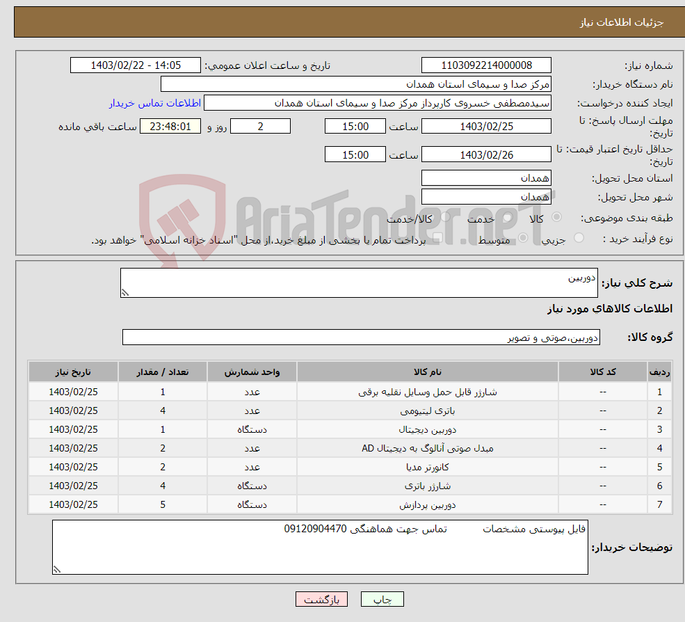 تصویر کوچک آگهی نیاز انتخاب تامین کننده-دوربین