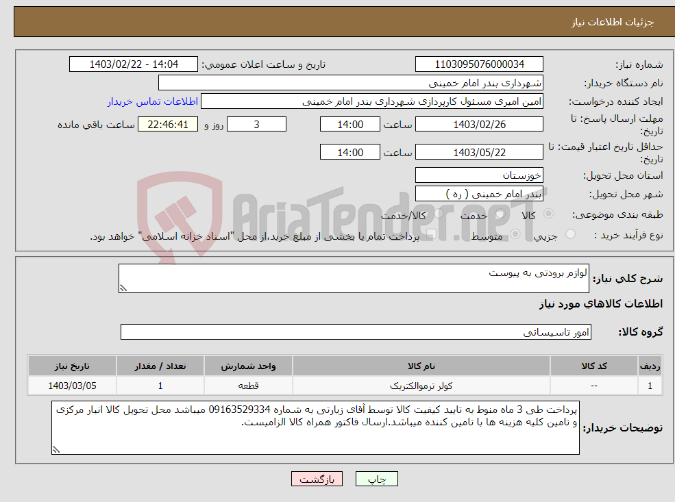 تصویر کوچک آگهی نیاز انتخاب تامین کننده-لوازم برودتی به پیوست 