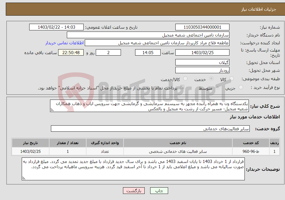 تصویر کوچک آگهی نیاز انتخاب تامین کننده-یکدستگاه ون به همراه راننده مجهز به سیستم سرمایشی و گرمایشی جهت سرویس ایاب و ذهاب همکاران شعبه منجیل- مسیر ‏حرکت از رشت به منجیل و بالعکس