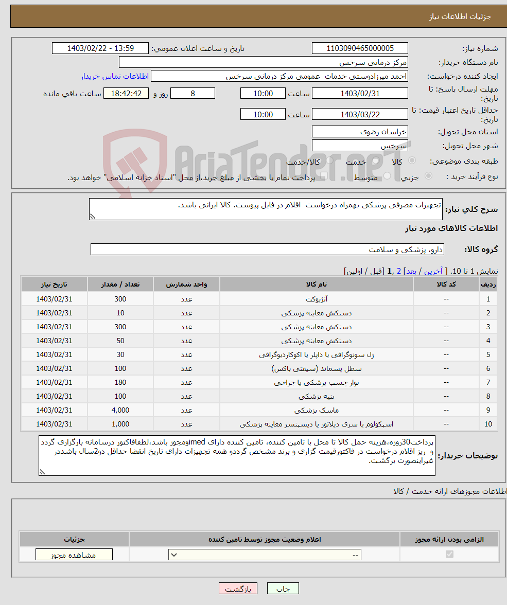 تصویر کوچک آگهی نیاز انتخاب تامین کننده-تجهیزات مصرفی پزشکی بهمراه درخواست اقلام در فایل پیوست. کالا ایرانی باشد.