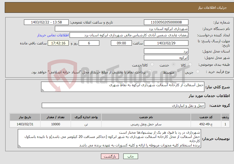 تصویر کوچک آگهی نیاز انتخاب تامین کننده-حمل آسفالت از کارخانه آسفالت شهرداری ابرکوه به نقاط شهری