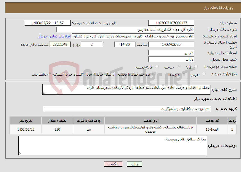 تصویر کوچک آگهی نیاز انتخاب تامین کننده-عملیات احداث و مرمت جاده بین باغات دیم منطقه باغ کر لایزنگان شهرستان داراب 