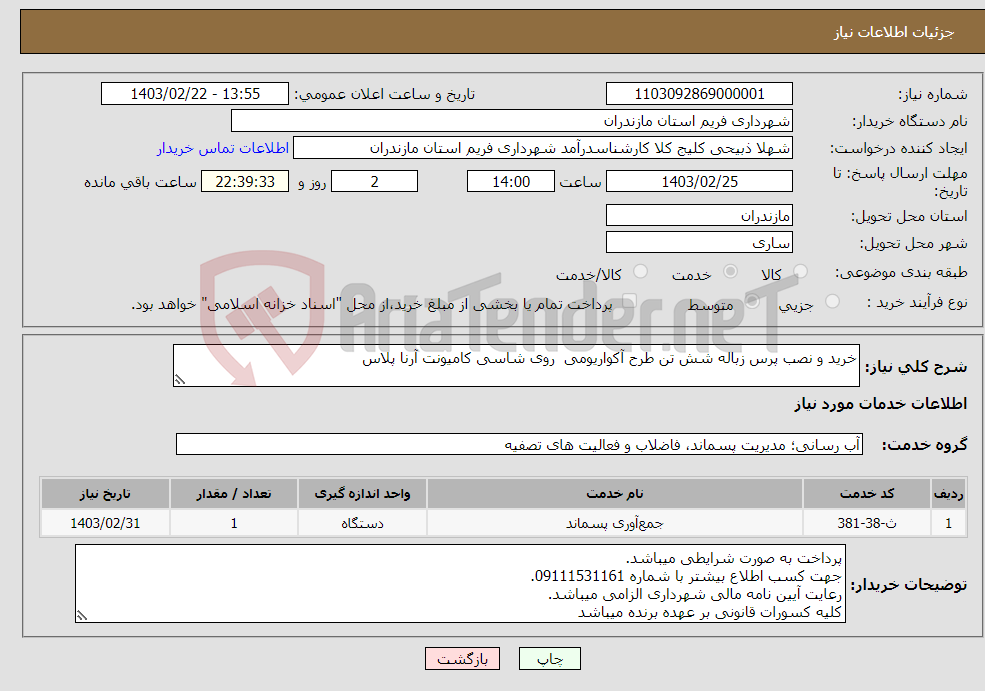تصویر کوچک آگهی نیاز انتخاب تامین کننده-خرید و نصب پرس زباله شش تن طرح آکواریومی روی شاسی کامیونت آرنا پلاس