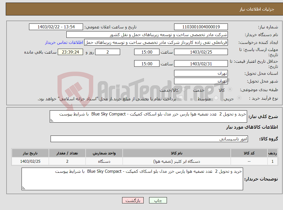تصویر کوچک آگهی نیاز انتخاب تامین کننده-خرید و تحویل 2 عدد تصفیه هوا پارس خزر مدل بلو اسکای کمپکت - Blue Sky Compact با شرایط پیوست