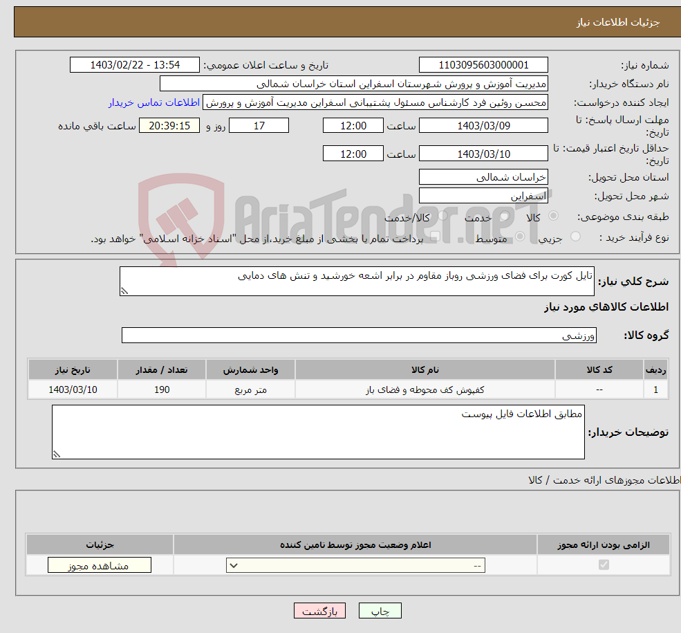 تصویر کوچک آگهی نیاز انتخاب تامین کننده-تایل کورت برای فضای ورزشی روباز مقاوم در برابر اشعه خورشید و تنش های دمایی