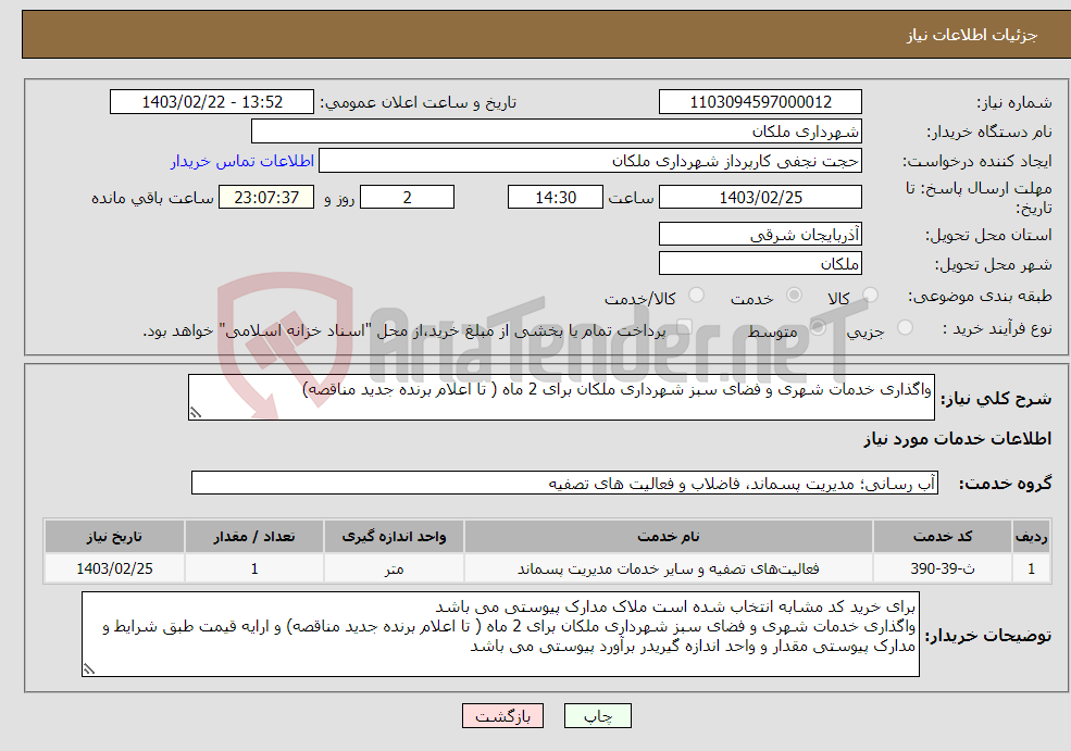 تصویر کوچک آگهی نیاز انتخاب تامین کننده-واگذاری خدمات شهری و فضای سبز شهرداری ملکان برای 2 ماه ( تا اعلام برنده جدید مناقصه) 
