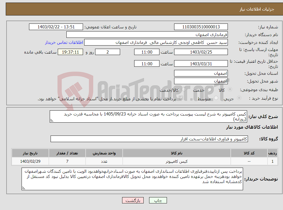 تصویر کوچک آگهی نیاز انتخاب تامین کننده-کیس کامپیوتر به شرح لیست پیوست پرداخت به صورت اسناد خزانه 1405/09/23 با محاسبه قدرت خرید (روزانه)
