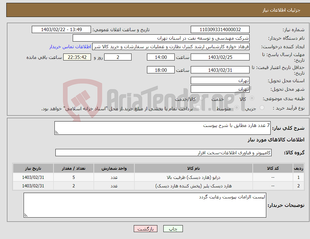 تصویر کوچک آگهی نیاز انتخاب تامین کننده-7 عدد هارد مطابق با شرح پیوست