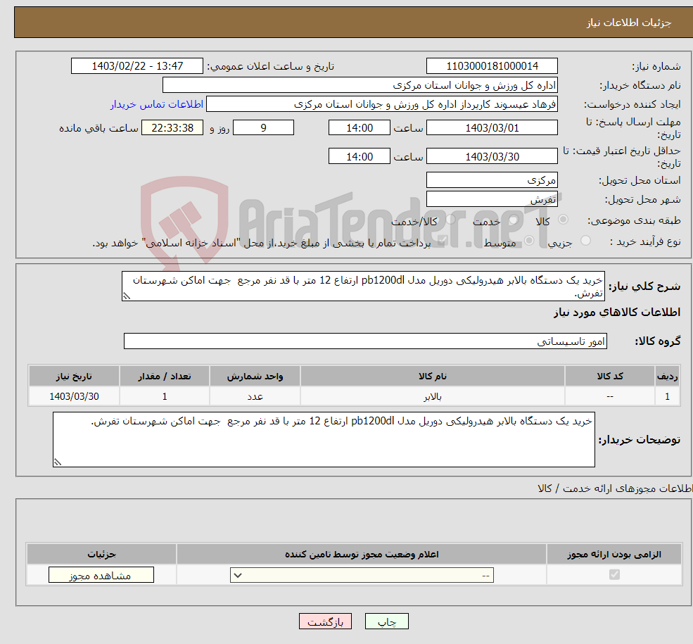 تصویر کوچک آگهی نیاز انتخاب تامین کننده-خرید یک دستگاه بالابر هیدرولیکی دوریل مدل pb1200dl ارتفاع 12 متر با قد نفر مرجع جهت اماکن شهرستان تفرش.