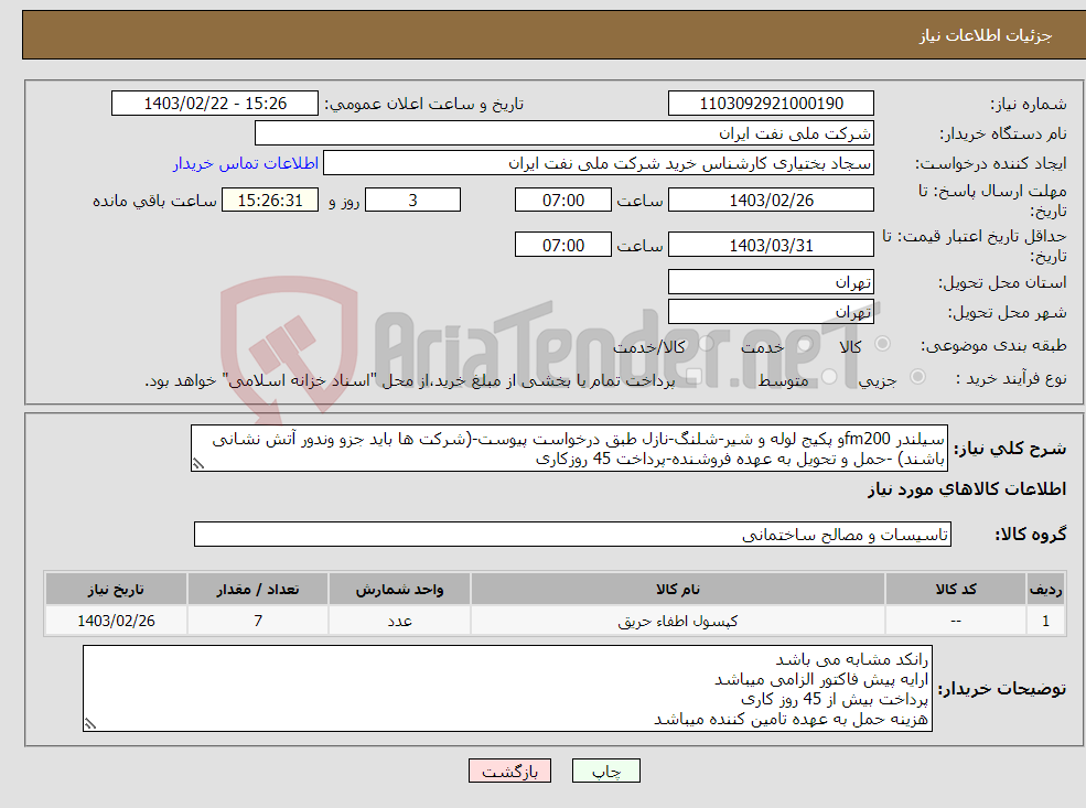 تصویر کوچک آگهی نیاز انتخاب تامین کننده-سیلندر fm200و پکیج لوله و شیر-شلنگ-نازل طبق درخواست پیوست-(شرکت ها باید جزو وندور آتش نشانی باشند) -حمل و تحویل به عهده فروشنده-پرداخت 45 روزکاری