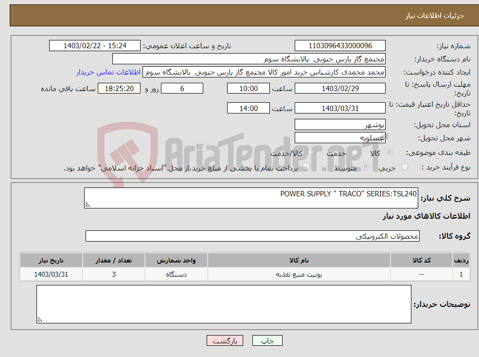 تصویر کوچک آگهی نیاز انتخاب تامین کننده-POWER SUPPLY " TRACO" SERIES:TSL240