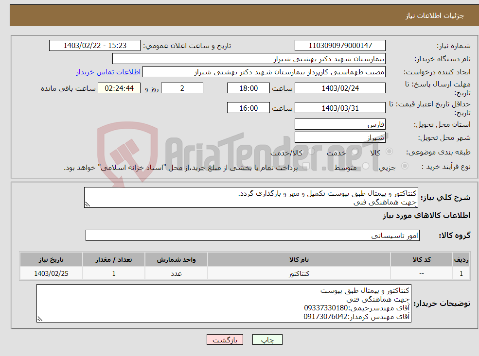 تصویر کوچک آگهی نیاز انتخاب تامین کننده-کنتاکتور و بیمتال طبق پیوست تکمیل و مهر و بارگذاری گردد. جهت هماهنگی فنی آقای مهندسرحیمی:09337330180 آقای مهندس کرمدار:09173076042