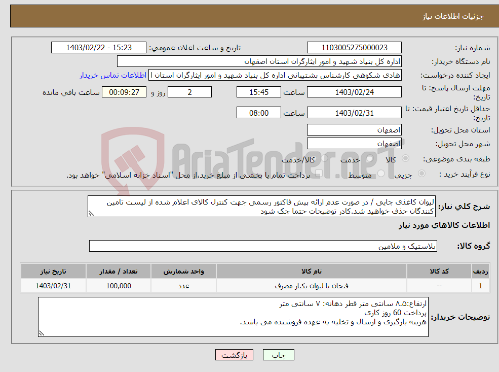 تصویر کوچک آگهی نیاز انتخاب تامین کننده-لیوان کاغذی چایی / در صورت عدم ارائه پیش فاکتور رسمی جهت کنترل کالای اعلام شده از لیست تامین کنندگان حذف خواهید شد.کادر توضیحات حتما چک شود 