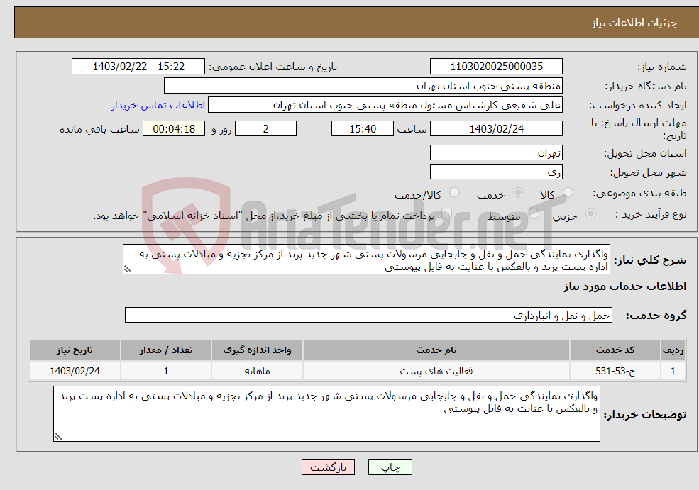 تصویر کوچک آگهی نیاز انتخاب تامین کننده-واگذاری نمایندگی حمل و نقل و جابجایی مرسولات پستی شهر جدید پرند از مرکز تجزیه و مبادلات پستی به اداره پست پرند و بالعکس با عنایت به فایل پیوستی 