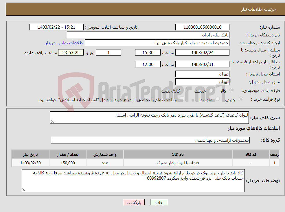 تصویر کوچک آگهی نیاز انتخاب تامین کننده-لیوان کاغذی (کاغذ گلاسه) با طرح مورد نظر بانک رویت نمونه الزامی است.