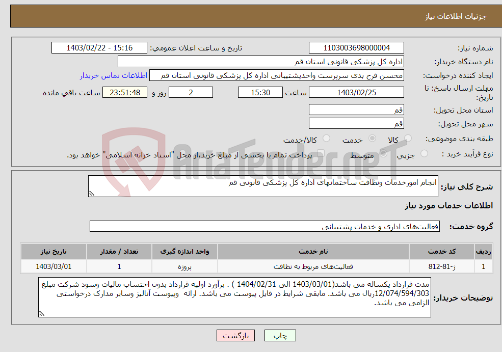 تصویر کوچک آگهی نیاز انتخاب تامین کننده-انجام امورخدمات ونظافت ساختمانهای اداره کل پزشکی قانونی قم