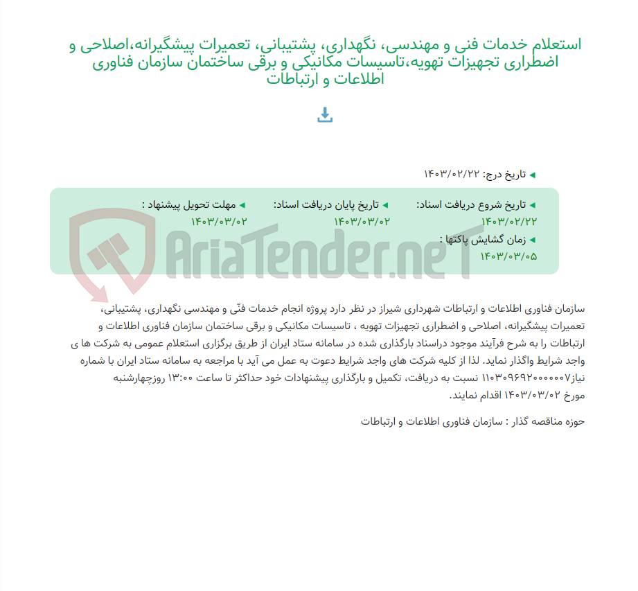 تصویر کوچک آگهی استعلام خدمات فنی و مهندسی، نگهداری، پشتیبانی، تعمیرات پیشگیرانه،اصلاحی و اضطراری تجهیزات تهویه،تاسیسات مکانیکی و برقی ساختمان سازمان فناوری اطلاعات و ارتباطات