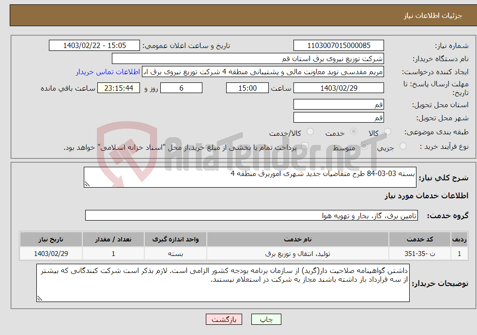 تصویر کوچک آگهی نیاز انتخاب تامین کننده-بسته 03-03-84 طرح متقاضیان جدید شهری اموربرق منطقه 4 