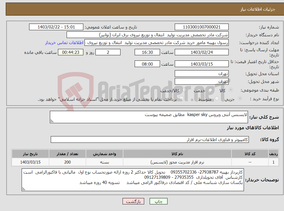 تصویر کوچک آگهی نیاز انتخاب تامین کننده-لایسنس آنتی ویروس kasper sky مطابق ضمیمه پیوست