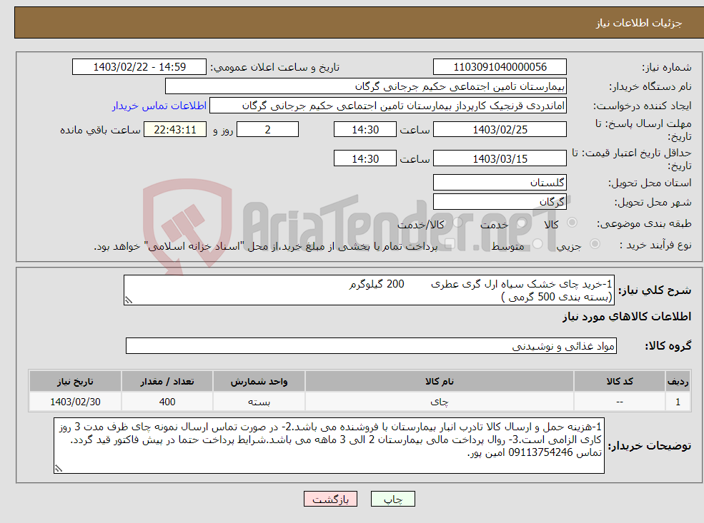 تصویر کوچک آگهی نیاز انتخاب تامین کننده-1-خرید چای خشک سیاه ارل گری عطری 200 گیلوگرم (بسته بندی 500 گرمی )