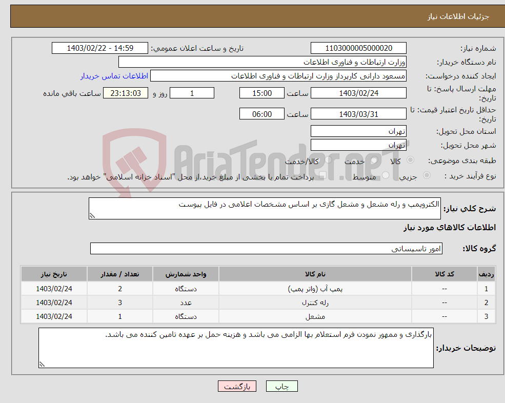 تصویر کوچک آگهی نیاز انتخاب تامین کننده-الکتروپمپ و رله مشعل و مشعل گازی بر اساس مشخصات اعلامی در فایل پیوست