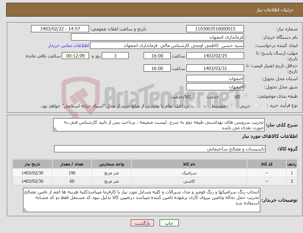 تصویر کوچک آگهی نیاز انتخاب تامین کننده-تخریب سرویس های بهداشتی طبقه دوم به شرح لیست ضمیمه ، پرداخت پس از تایید کارشناس فنی به صورت نقدی می باشد اولویت با تامین کنندگان شهر اصفهان میباشد