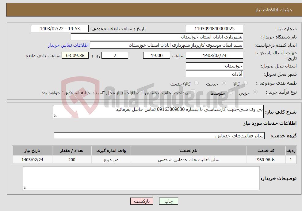 تصویر کوچک آگهی نیاز انتخاب تامین کننده-پی وی سی-جهت کارشناسی با شماره 09163809830 تماس حاصل بفرمائید