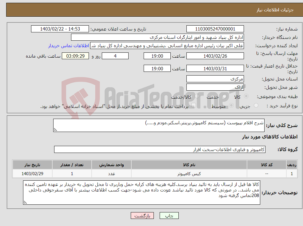 تصویر کوچک آگهی نیاز انتخاب تامین کننده-شرح اقلام بپیوست (سیستم کامپیوتر.پرینتر.اسکنر.مودم و.....)
