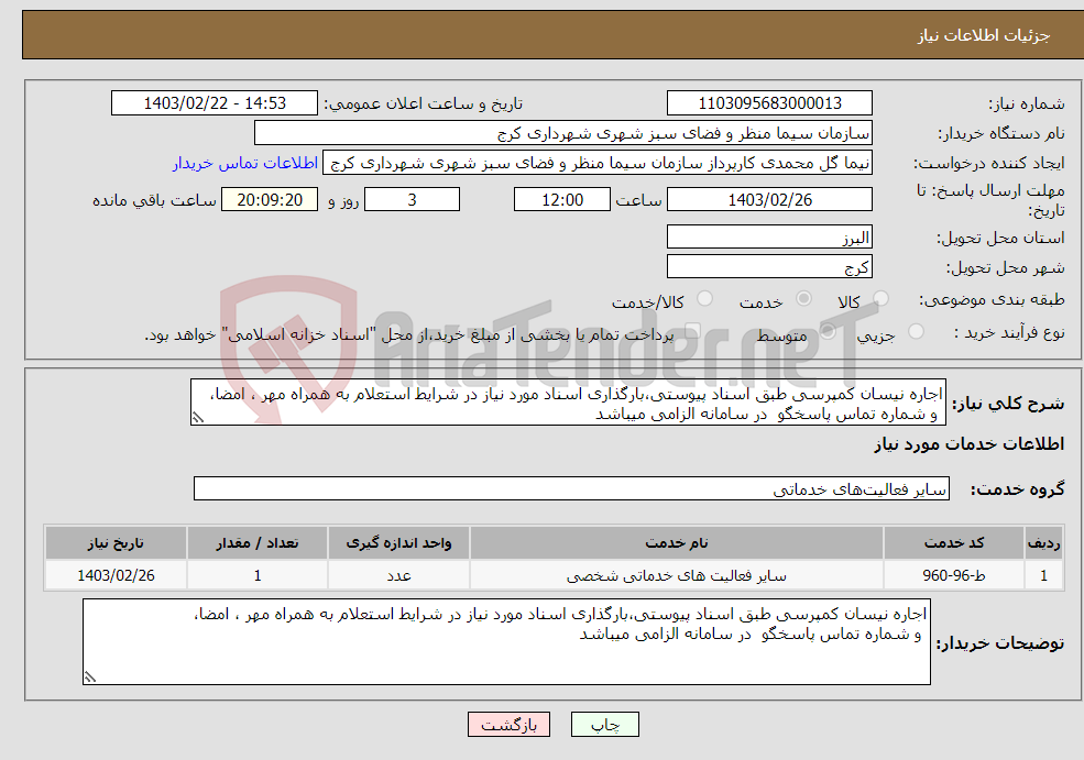 تصویر کوچک آگهی نیاز انتخاب تامین کننده-اجاره نیسان کمپرسی طبق اسناد پیوستی،بارگذاری اسناد مورد نیاز در شرایط استعلام به همراه مهر ، امضا، و شماره تماس پاسخگو در سامانه الزامی میباشد