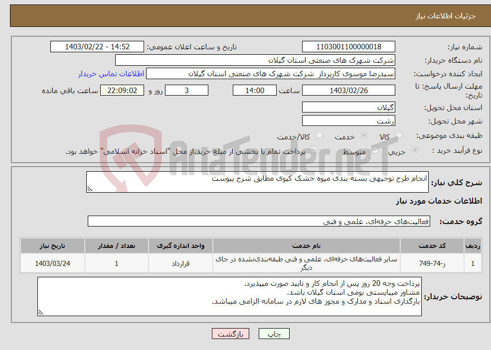 تصویر کوچک آگهی نیاز انتخاب تامین کننده-انجام طرح توجیهی بسته بندی میوه خشک کیوی مطابق شرح پیوست