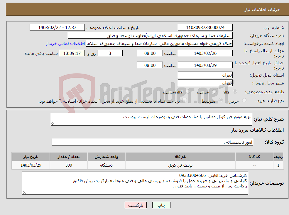 تصویر کوچک آگهی نیاز انتخاب تامین کننده-تهیه موتور فن کوئل مطابق با مشخصات فنی و توضیحات لیست پیوست