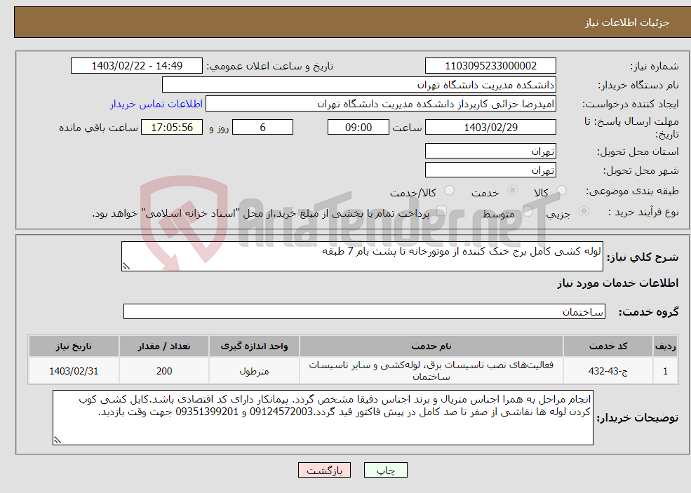 تصویر کوچک آگهی نیاز انتخاب تامین کننده-لوله کشی کامل برج خنک کننده از موتورخانه تا پشت بام 7 طبقه