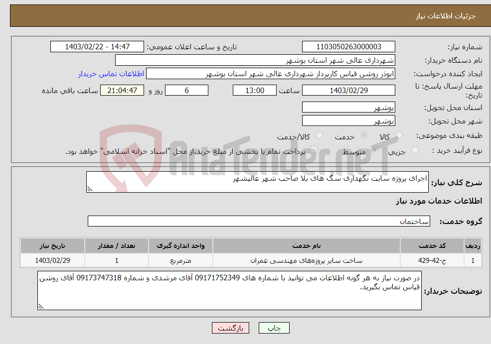 تصویر کوچک آگهی نیاز انتخاب تامین کننده-اجرای پروژه سایت نگهداری سگ های بلا صاحب شهر عالیشهر