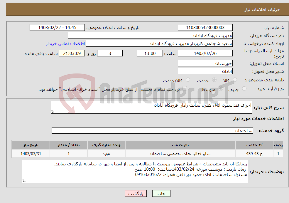 تصویر کوچک آگهی نیاز انتخاب تامین کننده-اجرای فنداسیون اتاق کنترل سایت رادار فرودگاه آبادان 