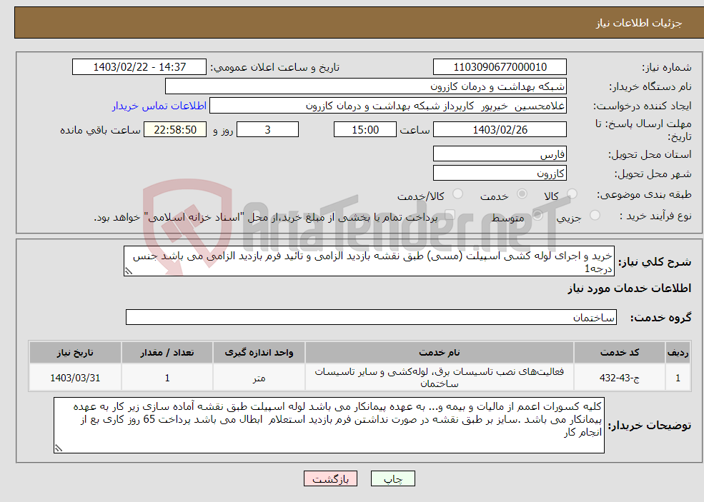 تصویر کوچک آگهی نیاز انتخاب تامین کننده-خرید و اجرای لوله کشی اسپیلت (مسی) طبق نقشه بازدید الزامی و تائید فرم بازدید الزامی می باشد جنس درجه1