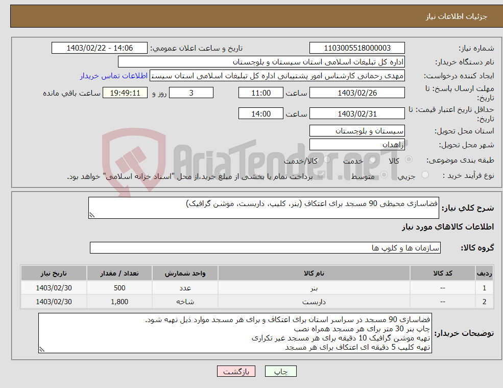 تصویر کوچک آگهی نیاز انتخاب تامین کننده-فضاسازی محیطی 90 مسجد برای اعتکاف (بنر، کلیپ، داربست، موشن گرافیک)