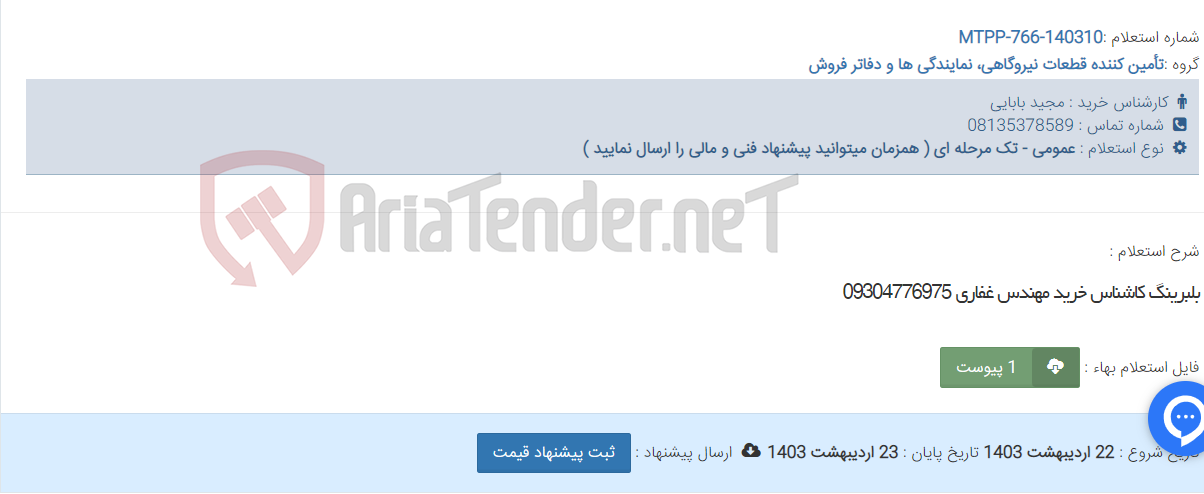 تصویر کوچک آگهی بلبرینگ کاشناس خرید مهندس غفاری 09304776975